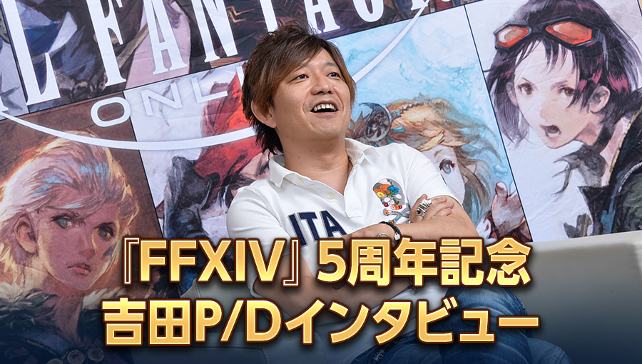 『FFXIV』5周年記念　吉田P/Dインタビュー