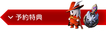 ファイナルファンタジーXIV: 紅蓮のリベレーター