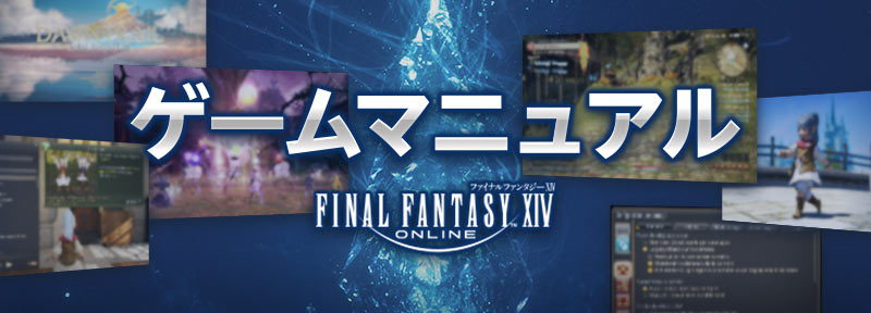 ゲームマニュアル