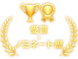 受賞・ノミネート歴