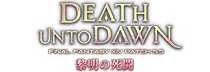 PATCH5.5 黎明の死闘 DEATH UNTO DAWN