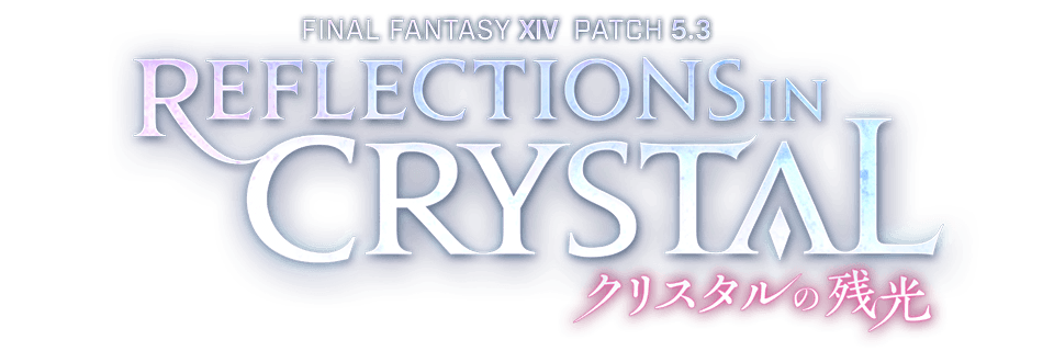 PATCH5.3 クリスタルの残光 REFLECTIONS IN CRYSTAL