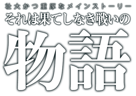 それは果てしなき戦いの物語