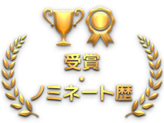 受賞・ノミネート歴