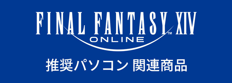 推奨PC関連商品