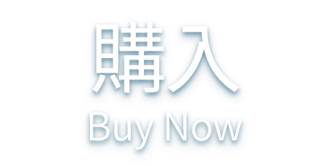 購入<br />Buy Now