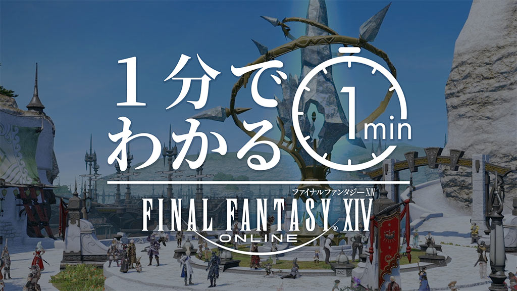 1分でわかる 「ファイナルファンタジーXIV」<br />-無限に広がる 冒険の世界-