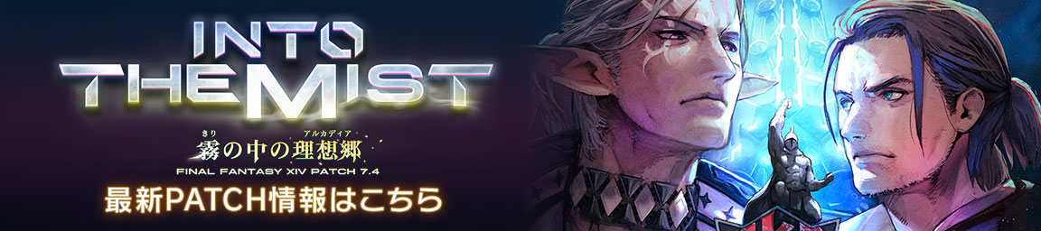 最新PATCH情報はこちら
