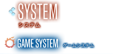 システム ゲームシステム