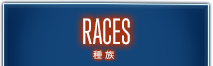 RACE　種族
