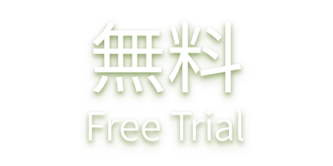 無料<br />Free Trial