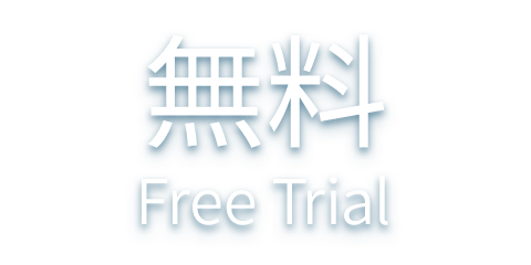 無料<br />Free Trial